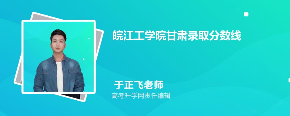 皖江工学院甘肃录取分数线及招生人数 附2022-2020最低位次排名