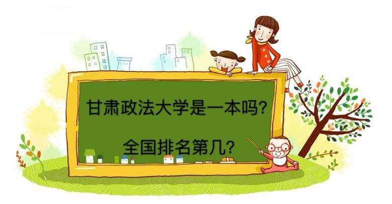 甘肃政法大学是一本院校吗全国排名第几？就业率高吗2019分数线